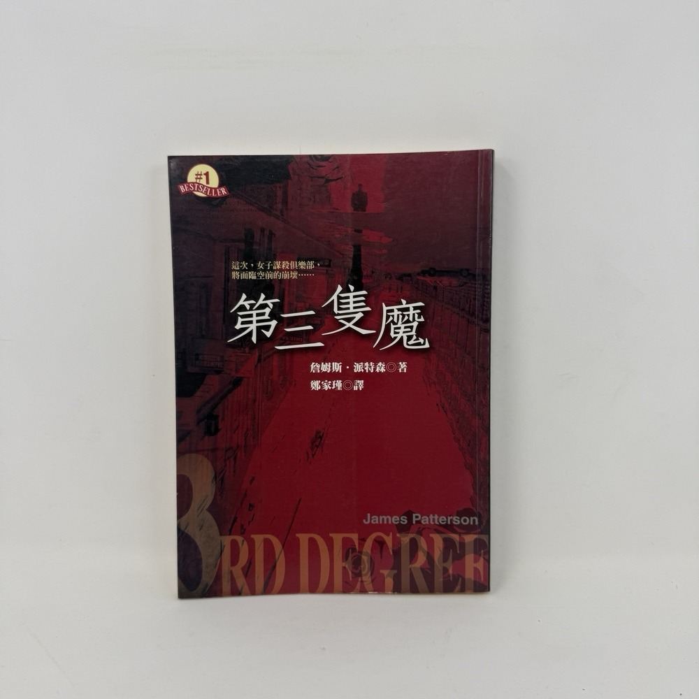 3rd Degree Women's Murder‎ Club Book - CHINESE Edition - James Patterson PB